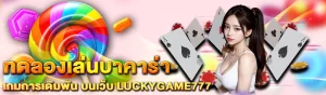 Photo on Content LUCKYGAME777 ทดลองเล่นบาคาร่า 1