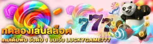 Photo on Content LUCKYGAME777 ทดลองเล่นสล็อต 1