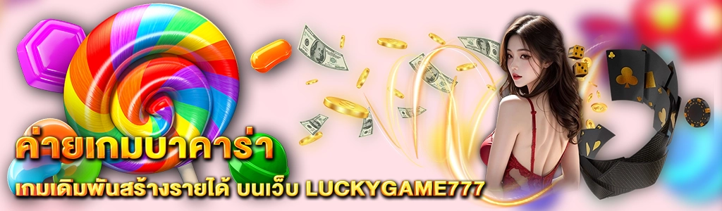 Photo on Content LUCKYGAME777 ค่ายเกมบาคาร่า 2