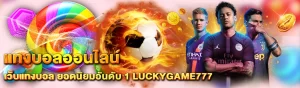 Photo on Content LUCKYGAME777 แทงบอลออนไลน์ 1