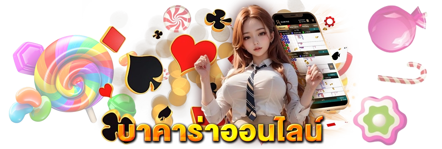 เกมบาคาร่าออนไลน์